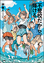 不登校だから、輝ける！　〜花まるエレメンタリースクールの挑戦〜