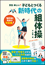 子どもとつくる新時代の組体操　〜安全・楽しい！〜