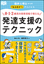 ０・１・２歳児の保育現場で使える発達支援のテクニック　〜臨床心理士からの「なるほど！」アドバイス〜