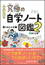 小学生の究極の自学ノート図鑑２　〜選べるレシピ編〜