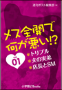メス全開で何が悪い!?vol.1〜トリプル、夫の実弟、店長とＳＭ〜