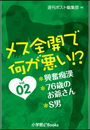 メス全開で何が悪い!?vol.2〜興奮痴漢、76歳のお爺さん、Ｓ男〜