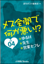 メス全開で何が悪い!?vol.4〜ゆるＨ、先生、営業セフレ〜