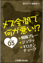メス全開で何が悪い!?vol.5〜戦隊プレー、ジュワッ、ギロチンチョーク〜