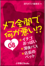メス全開で何が悪い!?vol.8〜イチゴおっぱい、深夜バス、店長のペット〜