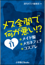 メス全開で何が悪い!?vol.11〜メイド服、メガネフェチ、コスプレ〜