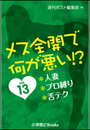 メス全開で何が悪い!?　vol.13〜人妻、プロ縛り、舌テク〜