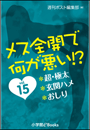 メス全開で何が悪い!?　vol.15〜超・極太、玄関ハメ、おしり〜