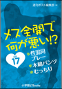メス全開で何が悪い!?　vol.17〜性混同プレー、木綿パンツ、むっちり〜