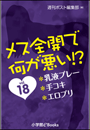 メス全開で何が悪い!?　vol.18〜乳液プレー、手コキ、エロプリ〜