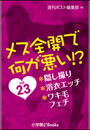 メス全開で何が悪い!?　vol.23〜隠し撮り、浴衣エッチ、ワキ毛フェチ〜