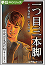 夢幻&infin;シリーズ　百夜・百鬼夜行帖112　一つ目三本脚