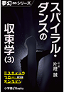 夢幻∞シリーズ　ミスティックフロー・オンライン 第5話　スパイラル・ダンスの収束学（3）