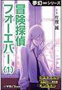 夢幻∞シリーズ　ミスティックフロー・オンライン　第8話　冒険探偵 フォーエバー(1)