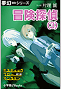 夢幻∞シリーズ　ミスティックフロー・オンライン 第1話　冒険探偵（3）
