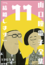 山口瞳 電子全集11 1965年 『結婚します』