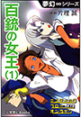 夢幻∞シリーズ　ミスティックフロー・オンライン 第3話　百銃の女王(1)