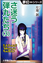 夢幻∞シリーズ　ミスティックフロー・オンライン 第4話　さ迷う弾丸たち(3)