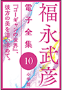 福永武彦 電子全集10　 『ゴーギャンの世界』、彼方の美を追い求めて。