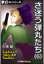 夢幻∞シリーズ　ミスティックフロー・オンライン 第4話　さ迷う弾丸たち(6)