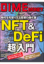 DIME MONEY NFT&DeFi超入門