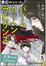 夢幻∞シリーズ　冥界パティスリー　第16話　バームクーヘン・ラビリンス