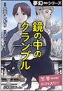 夢幻&infin;シリーズ　冥界パティスリー　第24話　鏡の中のクランブル