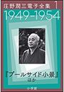 庄野潤三電子全集　第1巻　1949〜1954年　「プールサイド小景」ほか
