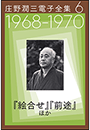庄野潤三電子全集　第6巻　1968〜1970年「絵合せ」「前途」ほか