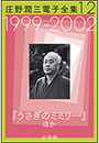 庄野潤三電子全集　第12巻　1999〜2002年「うさぎのミミリ—」ほか