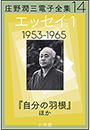 庄野潤三電子全集　第14巻 エッセイ1　1953〜1965年　「自分の羽根」ほか