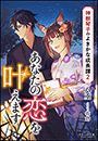 それいゆ文庫　あなたの恋を叶えます　〜神獣琴子のよきかな成長譚２〜