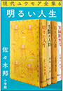 現代ユウモア全集 6巻 『明るい人生』　佐々木邦