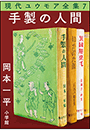 現代ユウモア全集 7巻『手製の人間』　岡本一平