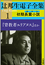 辻邦生電子全集 1巻 初期長篇小説（ロマン)　『背教者ユリアヌス』ほか