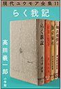現代ユウモア全集 11巻『らく我記』　高田義一郞