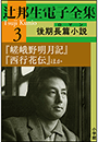辻邦生電子全集 3巻 後期長篇小説（ロマン）『嵯峨野明月記』『西行花伝』ほか