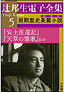 辻邦生電子全集 5巻 前期歴史長篇小説（ロマン）　『安土往還記』『天草の雅歌』ほか