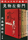 現代ユウモア全集 15巻 『見物左衞門』　水島爾保布