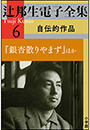 辻邦生電子全集 6巻 自伝的作品　『銀杏散りやまず』ほか