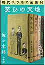 現代ユウモア全集 16巻 『笑ひの天地』　佐々木 邦