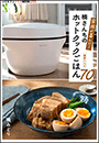 家族が喜んだ！楠さんちのホットクックごはん　春夏レシピ70