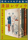 現代ユウモア全集 18巻 『漫談レヴィウ』　徳川夢聲　岡田時彦　古川緑波