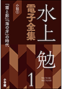 水上勉電子全集　第1巻　小説1　『霧と影』『海の牙』の時代