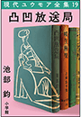 現代ユウモア全集 19巻 『凸凹放送局』　池部鈞