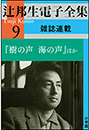辻邦生電子全集 9巻 雑誌連載　『樹の声　海の声』ほか