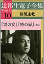 辻邦生電子全集 10巻 新聞連載　『雲の宴』『時の扉』ほか