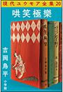 現代ユウモア全集 20巻 『哄笑極樂』　吉岡鳥平