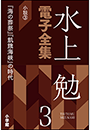 水上勉電子全集　第3巻　小説3　『海の葬祭』『飢餓海峡』の時代
