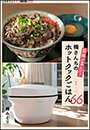 家族が喜んだ！楠さんちのホットクックごはん　秋冬レシピ66
